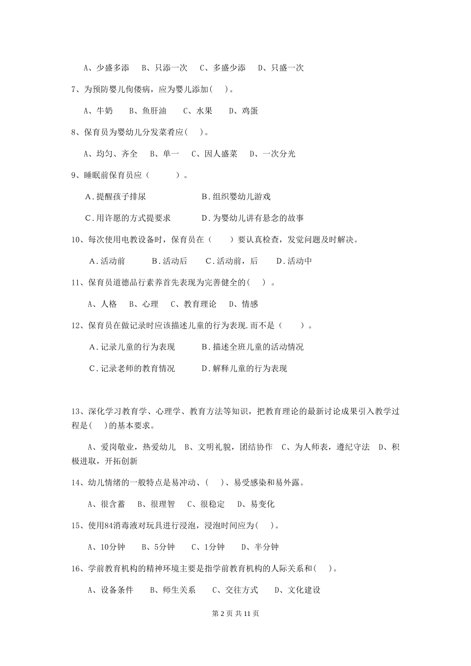 2018年幼儿园中班保育员三级业务技能考试试题试题_第2页