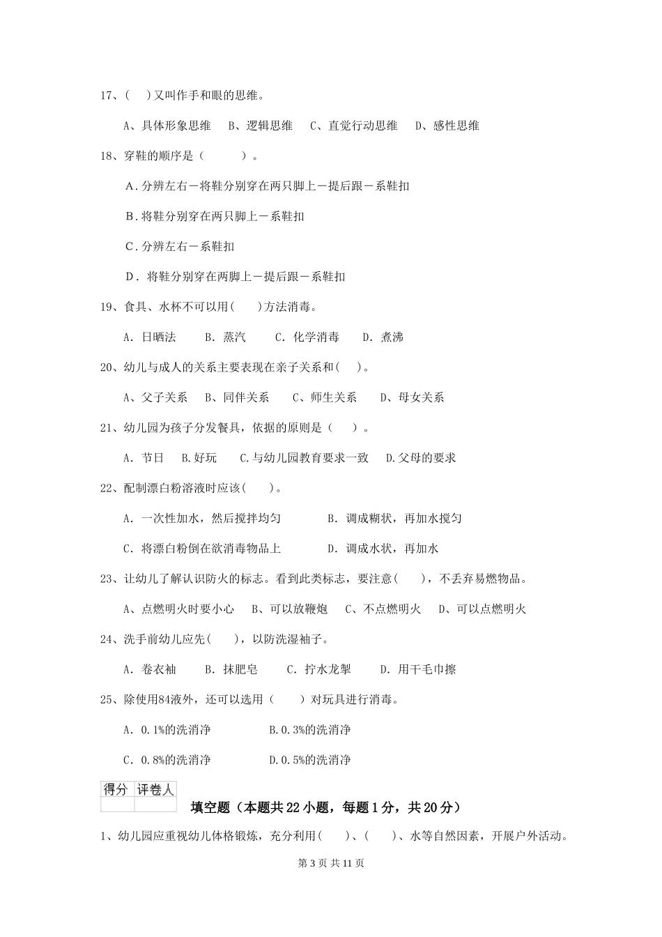 2018年幼儿园中班保育员三级业务技能考试试题试题_第3页