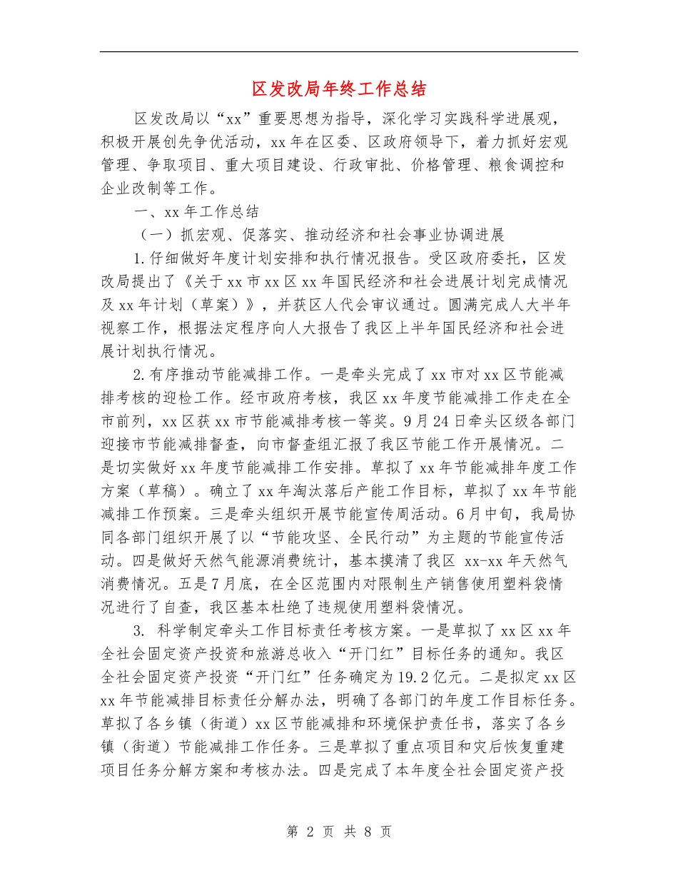 区发改局年终工作总结_第2页