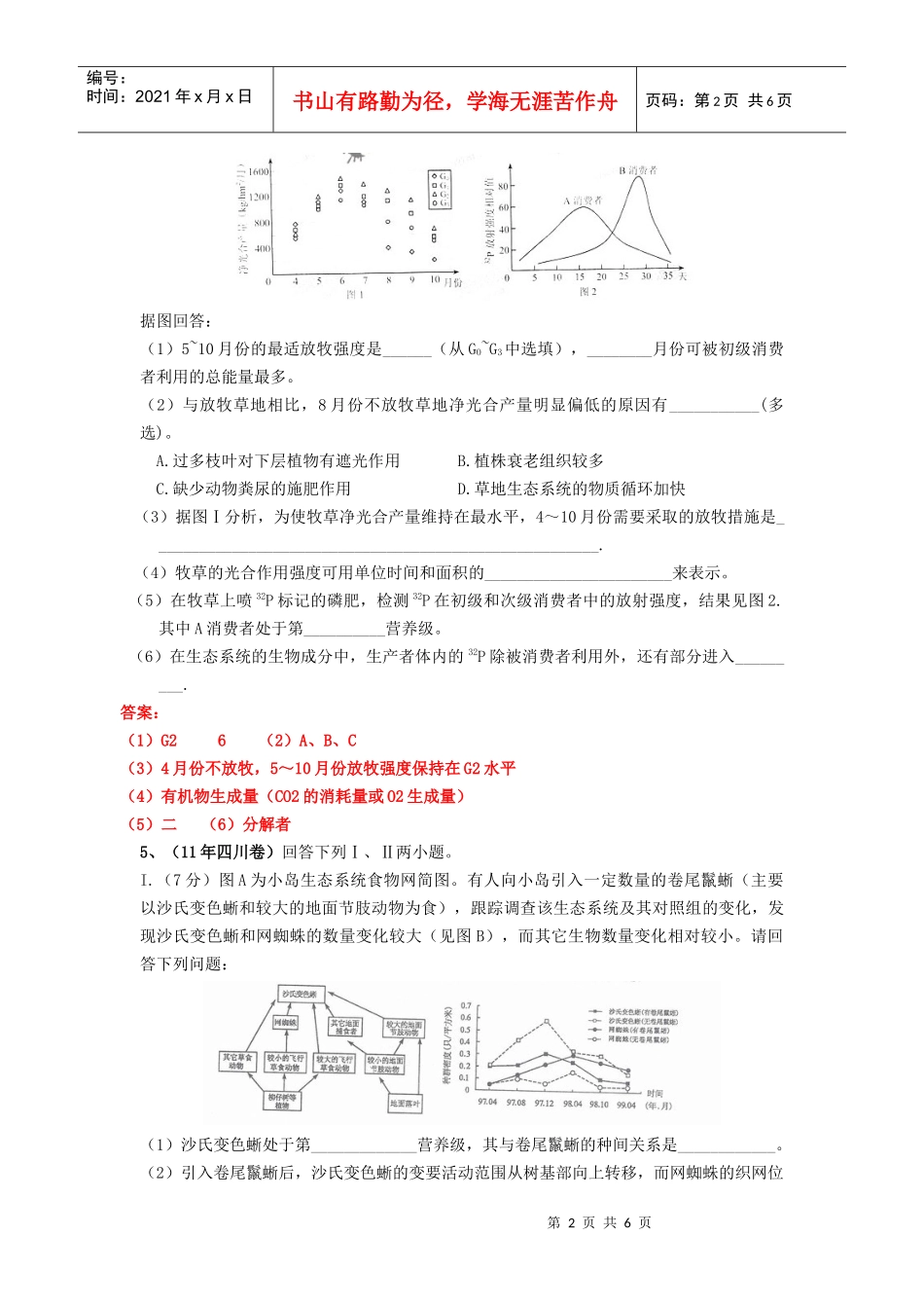 试题分类汇编——生态系统结构、功能、稳定及环境保护_第2页