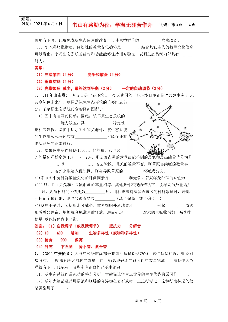试题分类汇编——生态系统结构、功能、稳定及环境保护_第3页