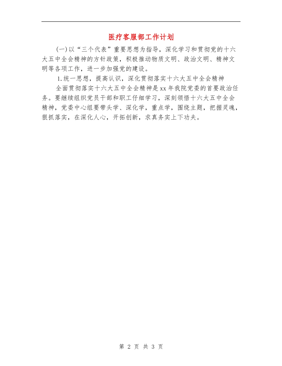 医疗客服部工作计划_第2页