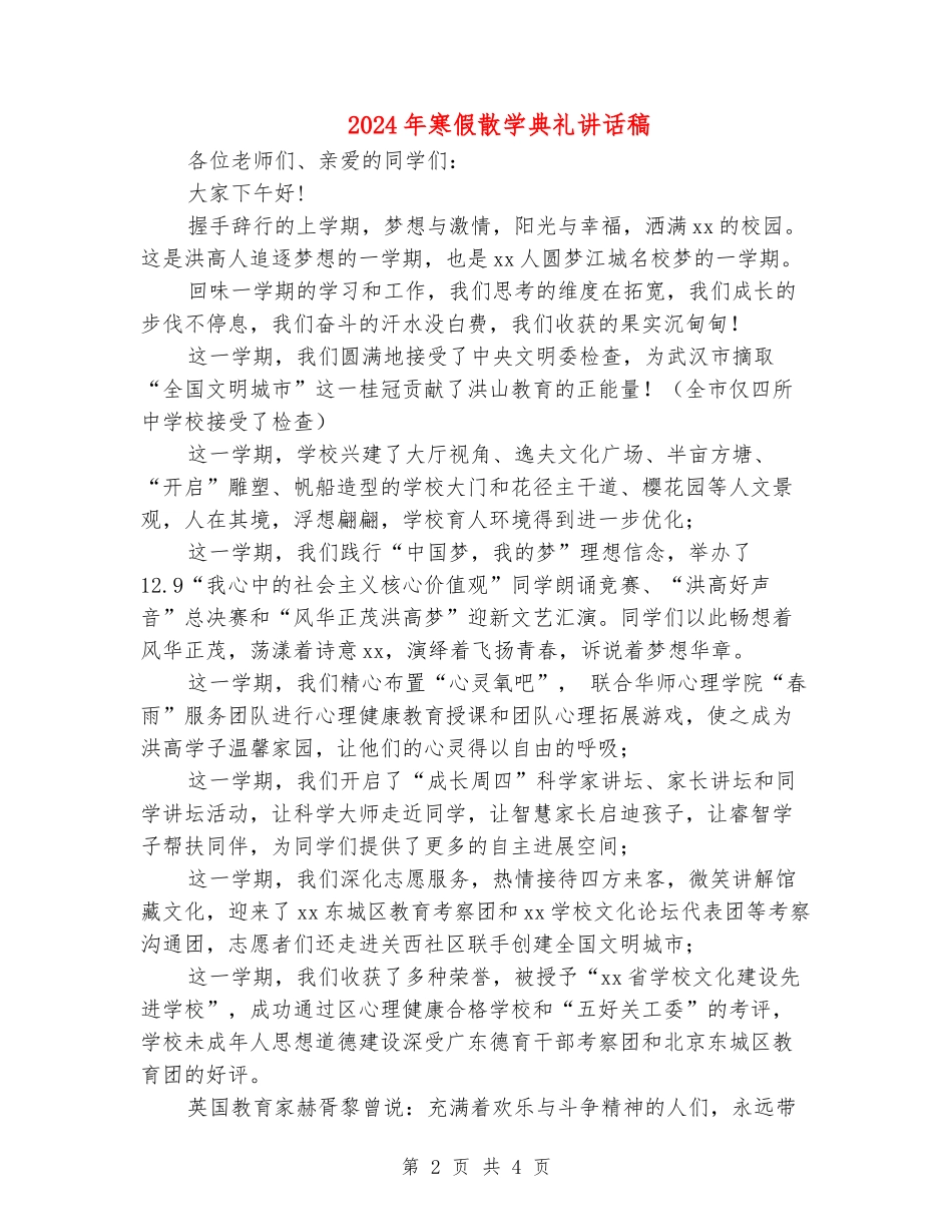 2024年寒假散学典礼讲话稿_第2页