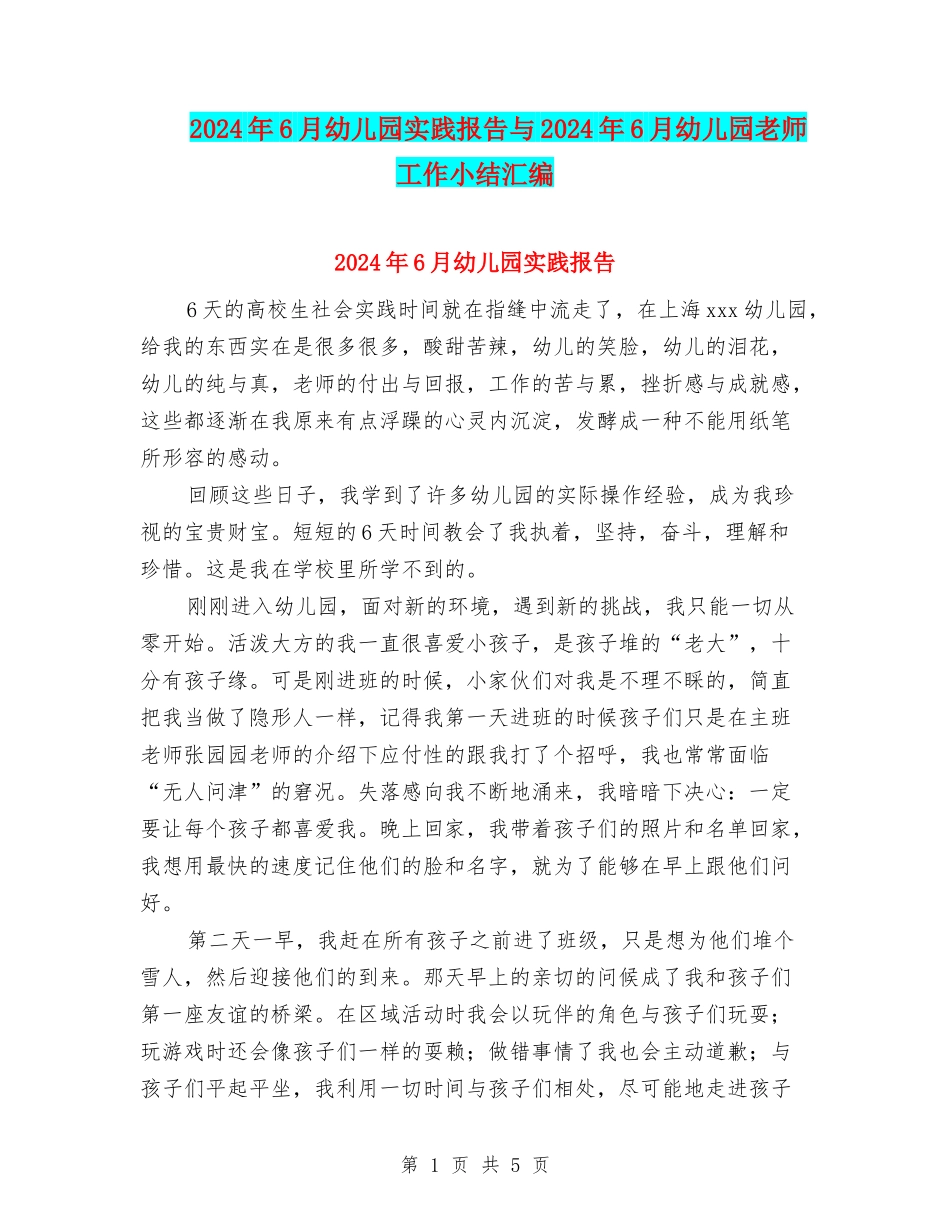 2024年6月幼儿园实践报告与2024年6月幼儿园教师工作小结汇编_第1页