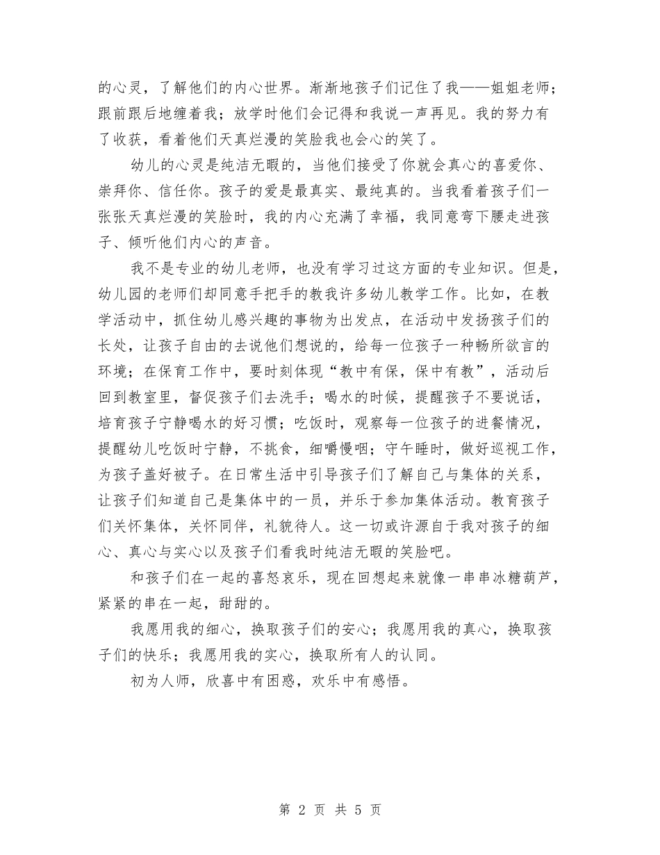 2024年6月幼儿园实践报告与2024年6月幼儿园教师工作小结汇编_第2页