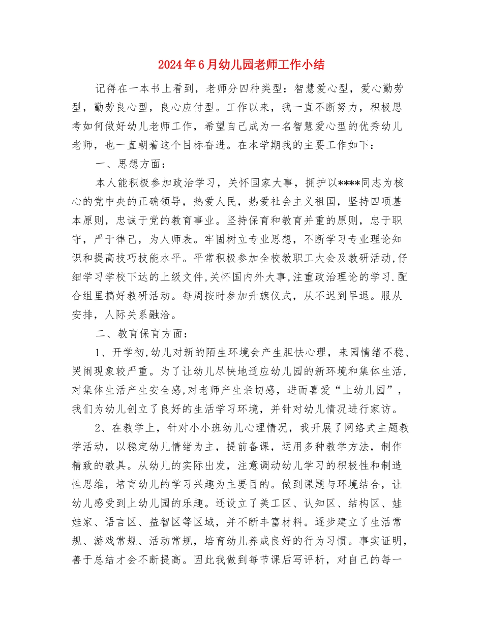 2024年6月幼儿园实践报告与2024年6月幼儿园教师工作小结汇编_第3页