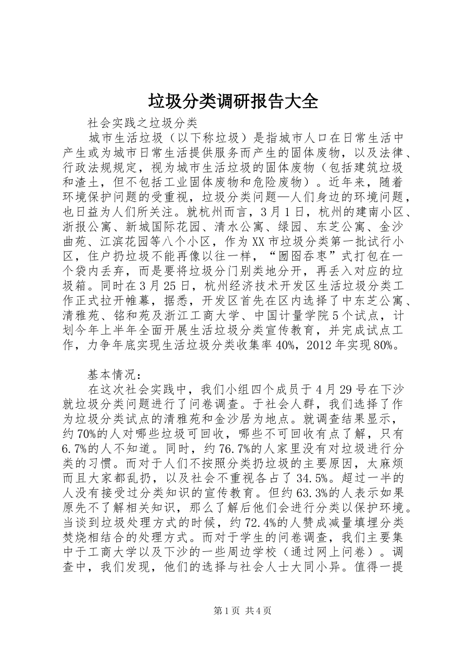 垃圾分类调研报告大全 _第1页