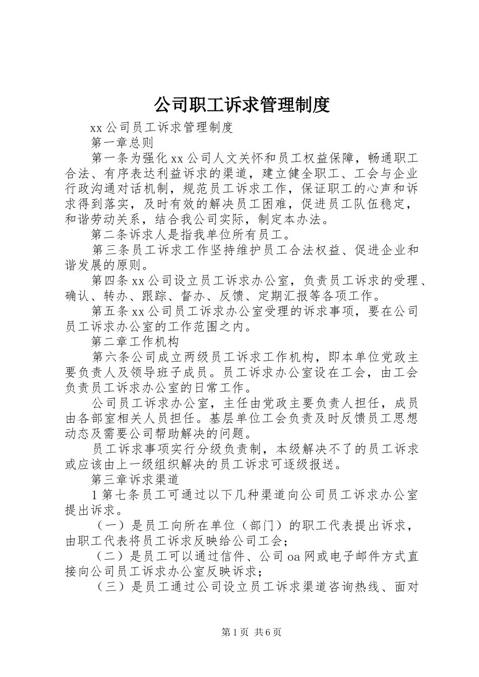公司职工诉求规章制度管理_第1页