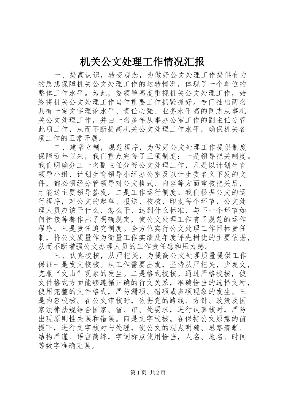 机关公文处理工作情况汇报 _第1页