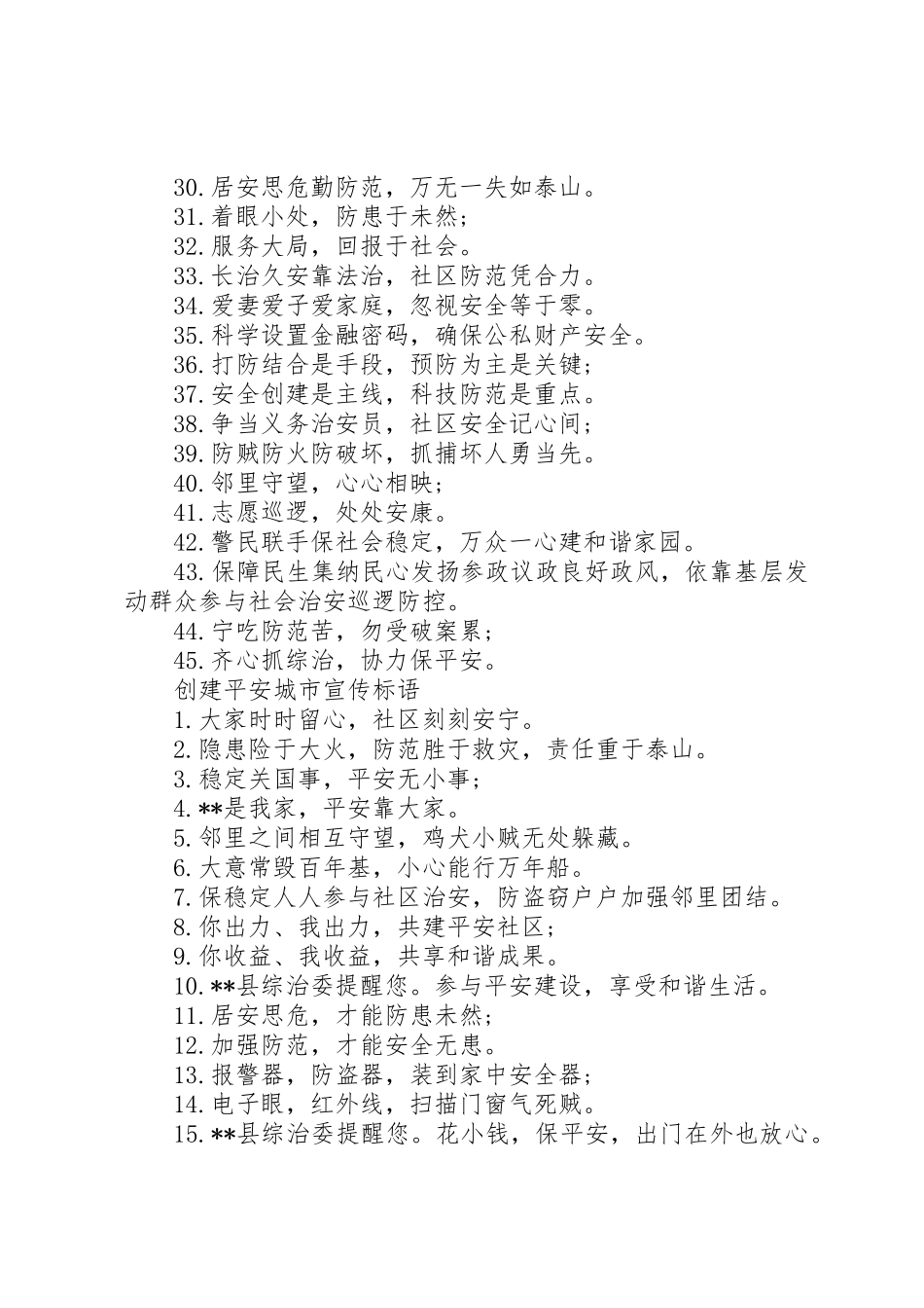 创建平安社会宣传标语大全_第2页