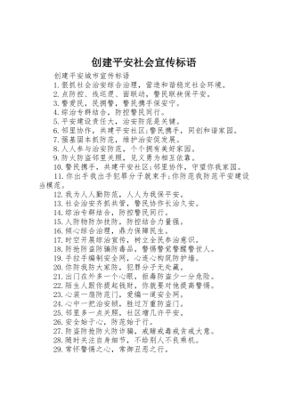 创建平安社会宣传标语大全