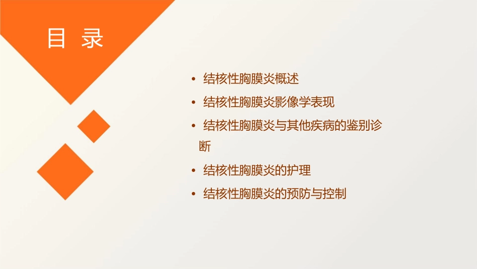 结核性胸膜炎影像学表现及鉴别诊断护理课件_第2页