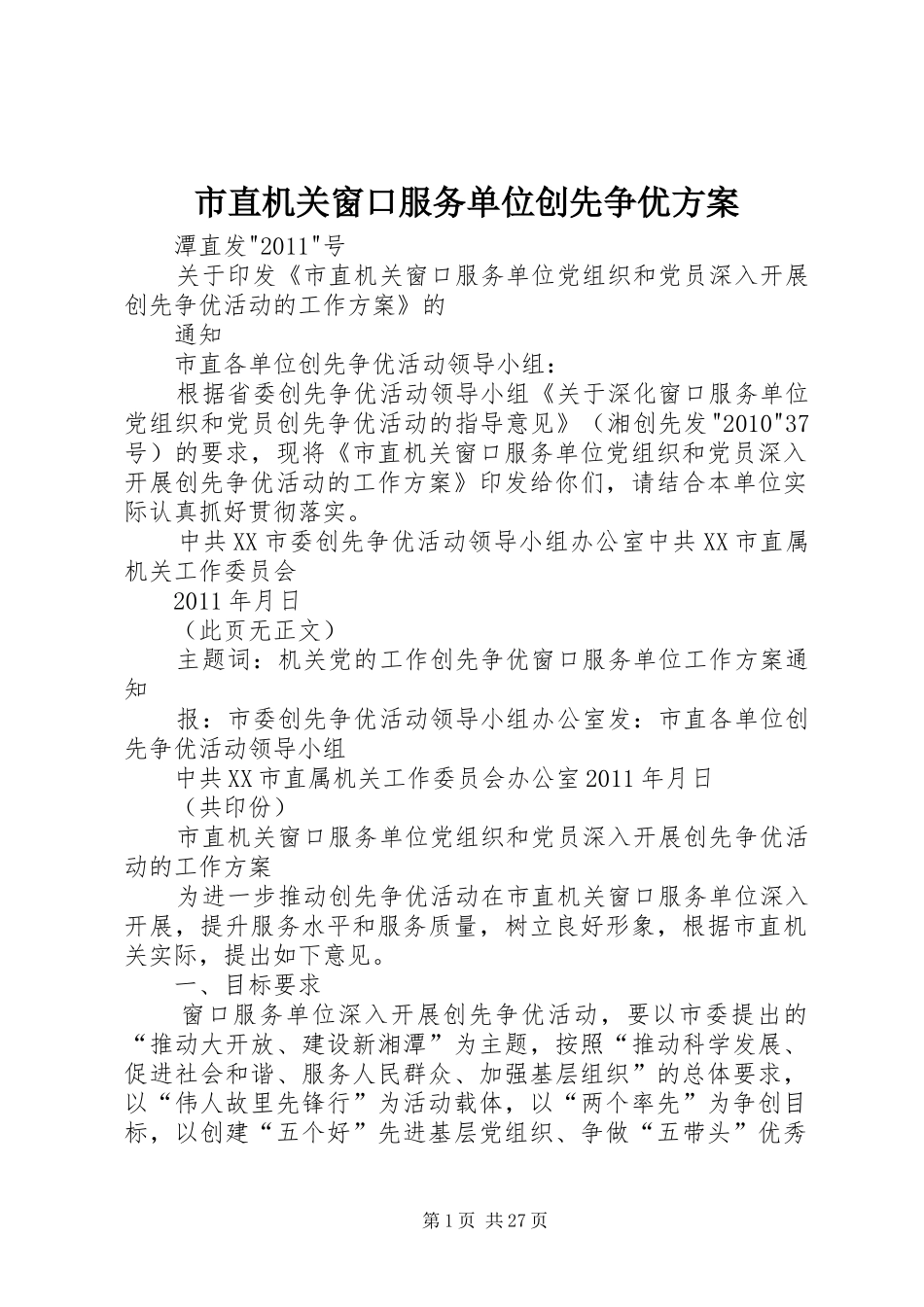 市直机关窗口服务单位创先争优方案_第1页