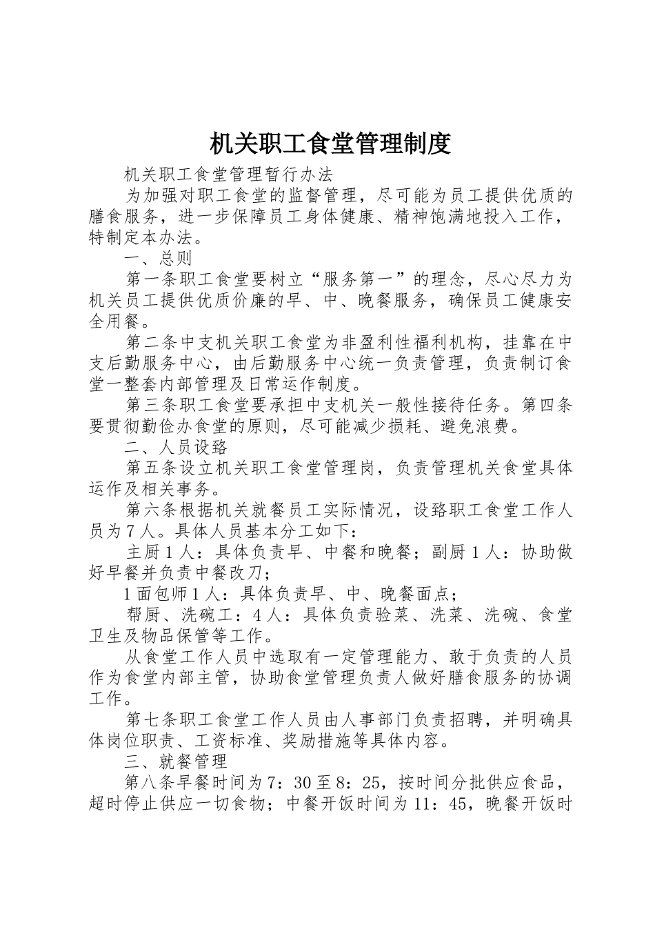 机关职工食堂管理规章制度 _第1页