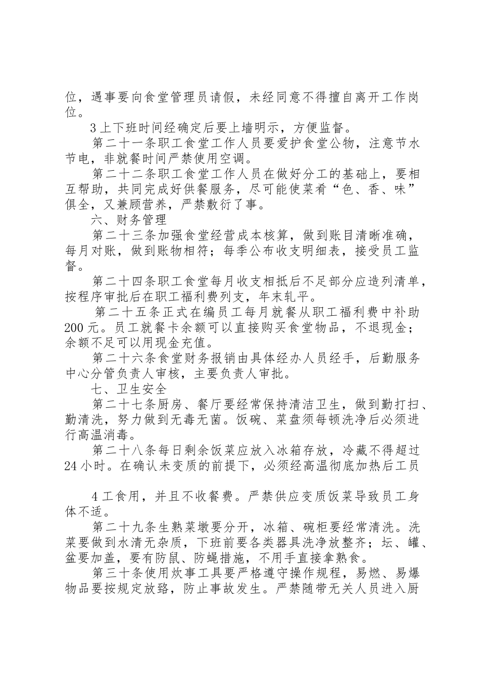 机关职工食堂管理规章制度 _第3页