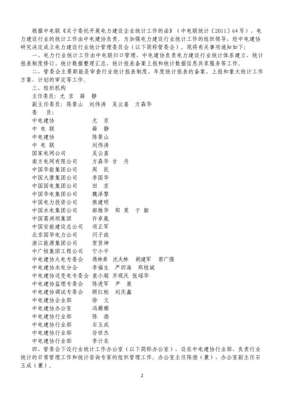 电力建设行业统计工作会议会议资料_第3页