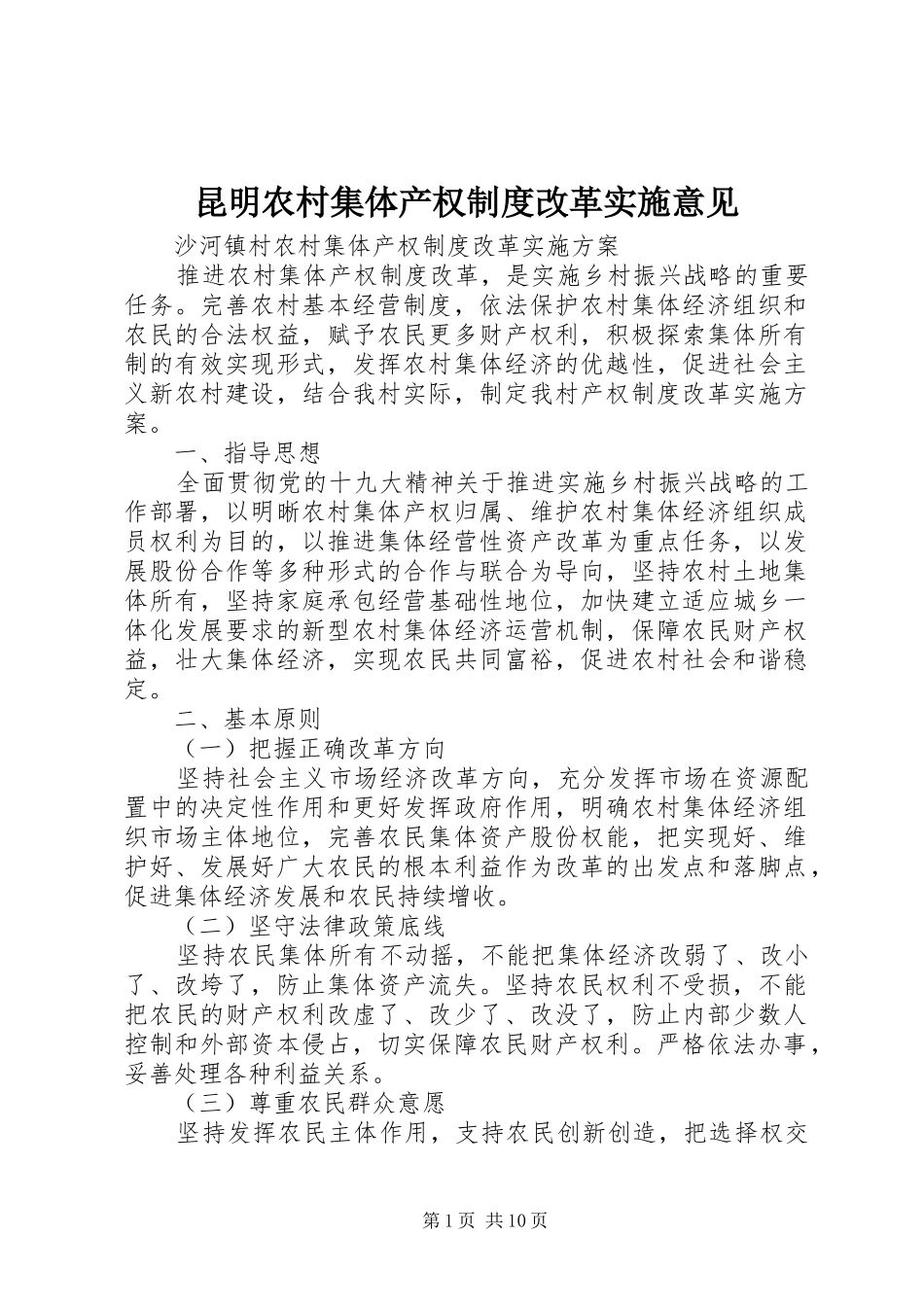 昆明农村集体产权规章制度改革实施意见 _第1页