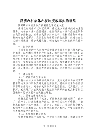 昆明农村集体产权规章制度改革实施意见 