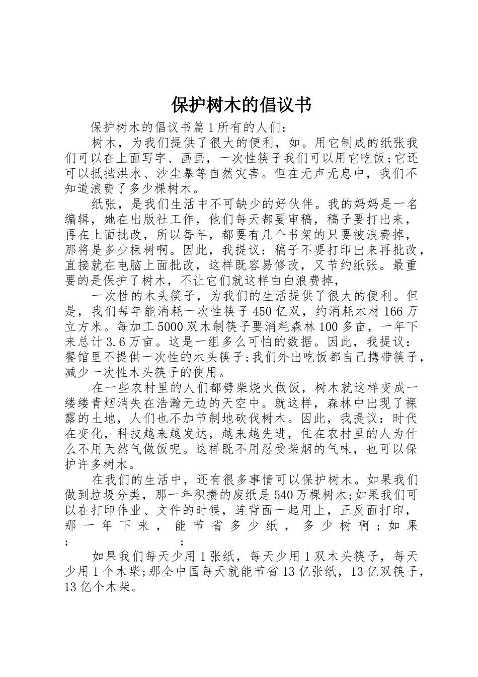 保护树木的倡议书范文_第1页
