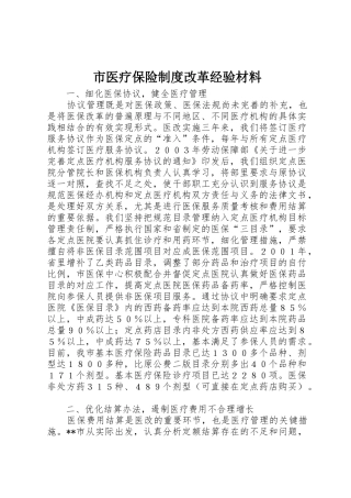 市医疗保险规章制度改革经验材料 (2)