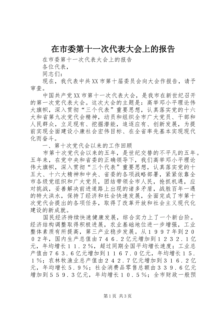 在市委第十一次代表大会上的报告 _第1页