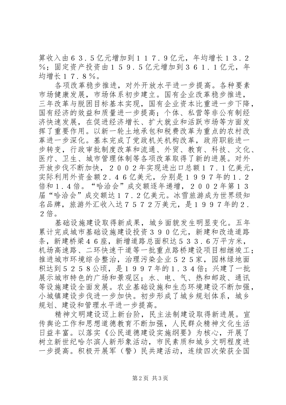 在市委第十一次代表大会上的报告 _第2页