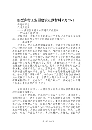 新型乡村工业园建设汇报材料2月25日 