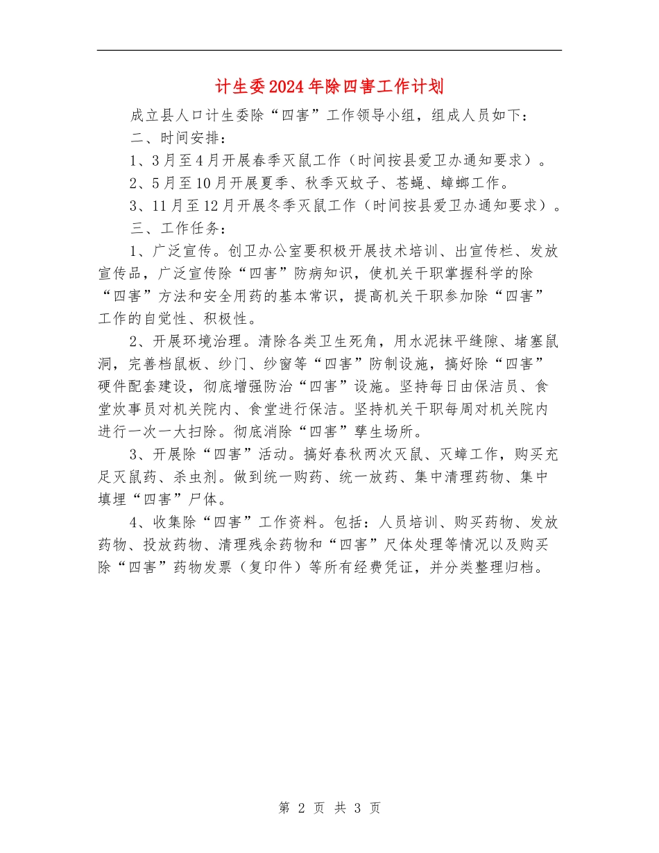 计生委2024年除四害工作计划_第2页