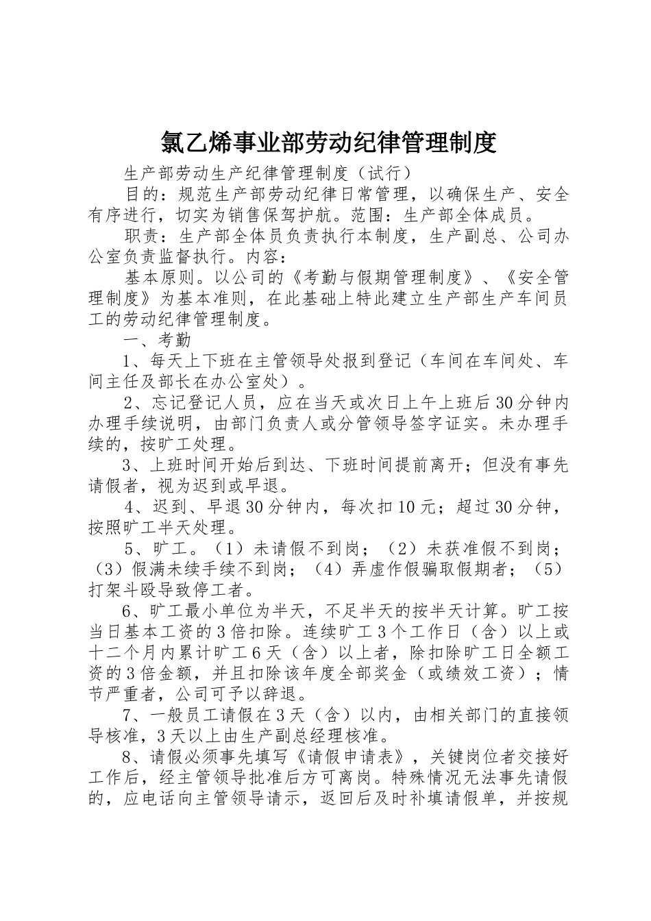 氯乙烯事业部劳动纪律规章制度管理_第1页