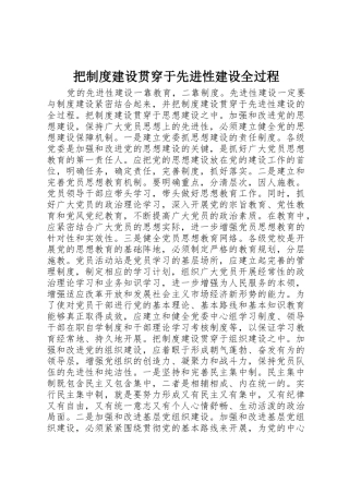 把规章制度建设贯穿于先进性建设全过程