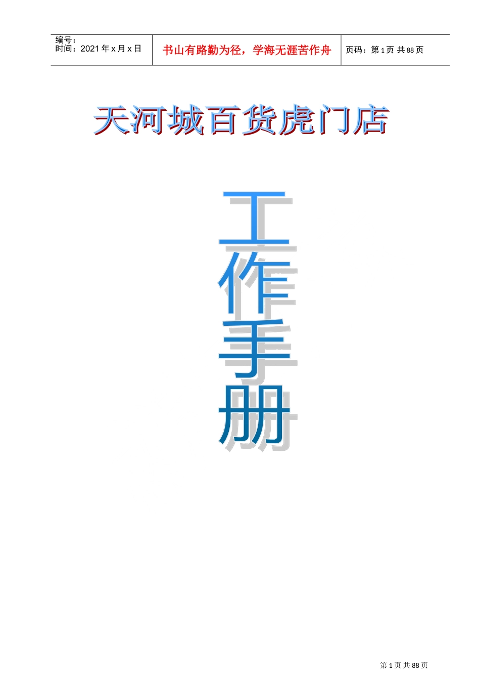 百货店的工作手册_第1页