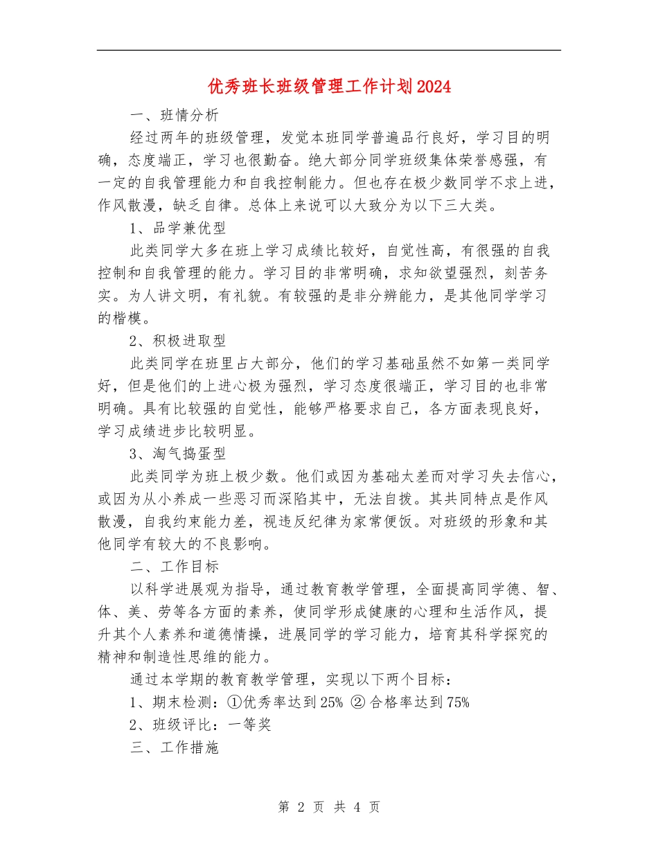 优秀班长班级管理工作计划2024年度_第2页