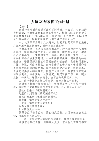 乡镇XX年双拥工作计划