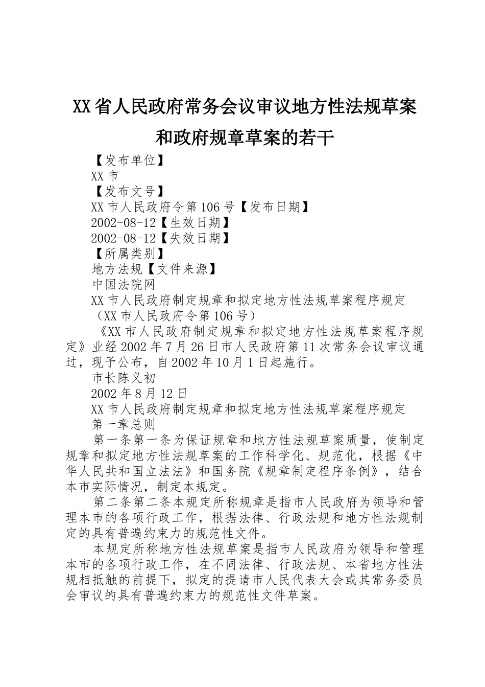 省人民政府常务会议审议地方性法规草案和政府规章草案的若干_第1页