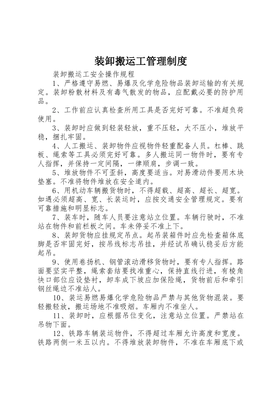 装卸搬运工管理规章制度 _第1页