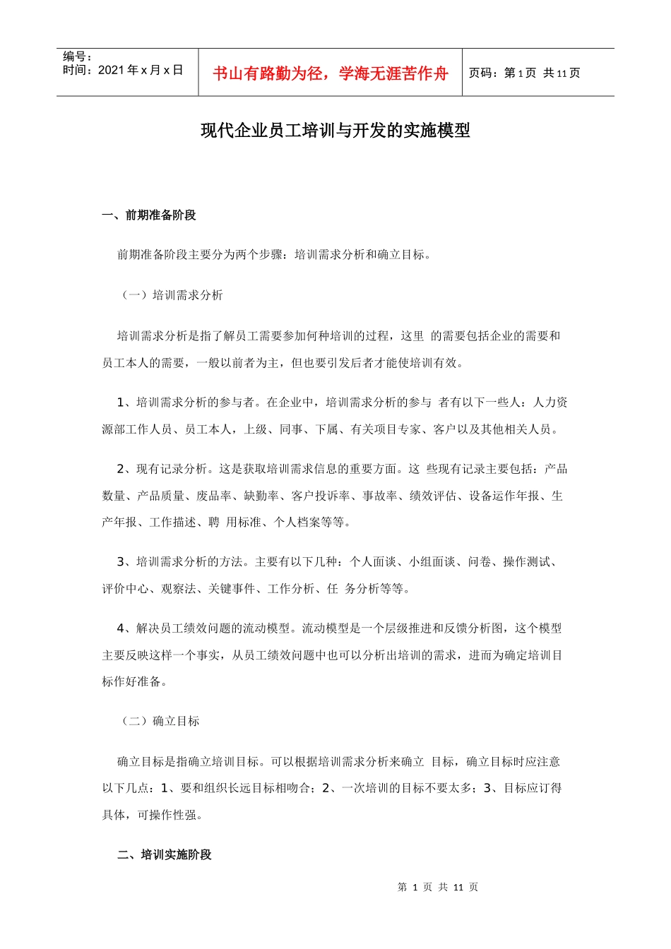 现代企业员工培训与开发的实施模型_第1页