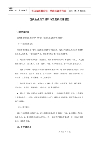现代企业员工培训与开发的实施模型