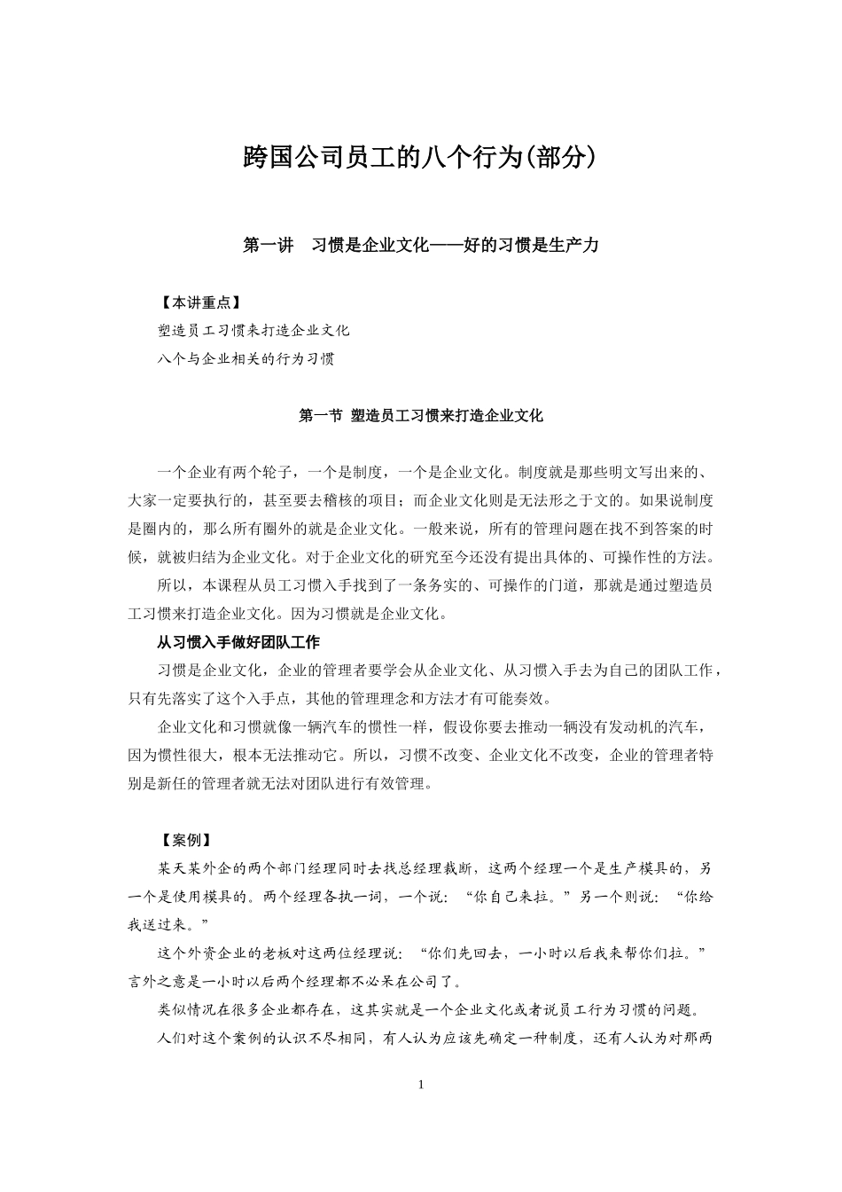 跨国公司员工的八个行为(部分)(doc20)(1)_第1页