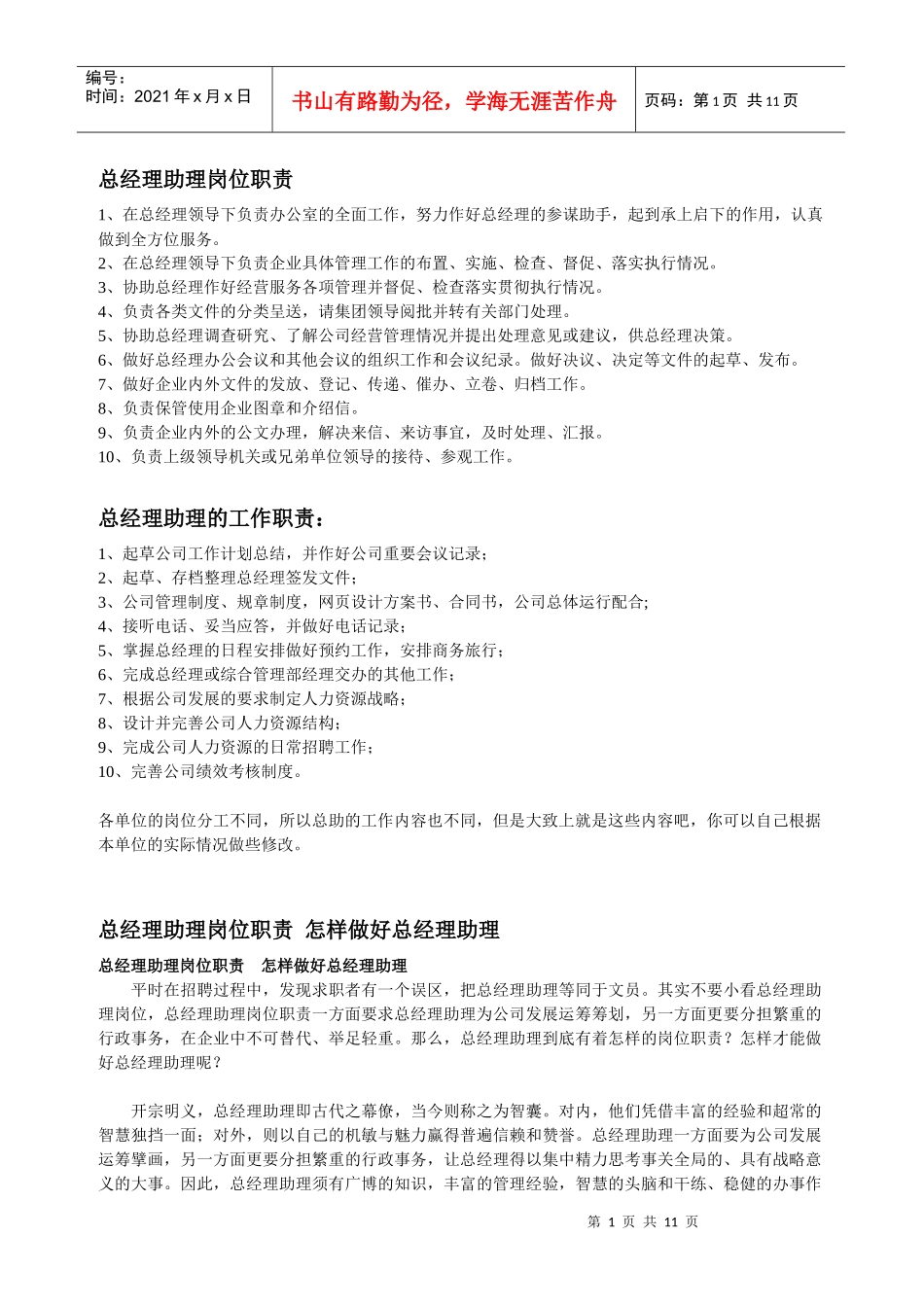 总经理助理岗位职责_第1页