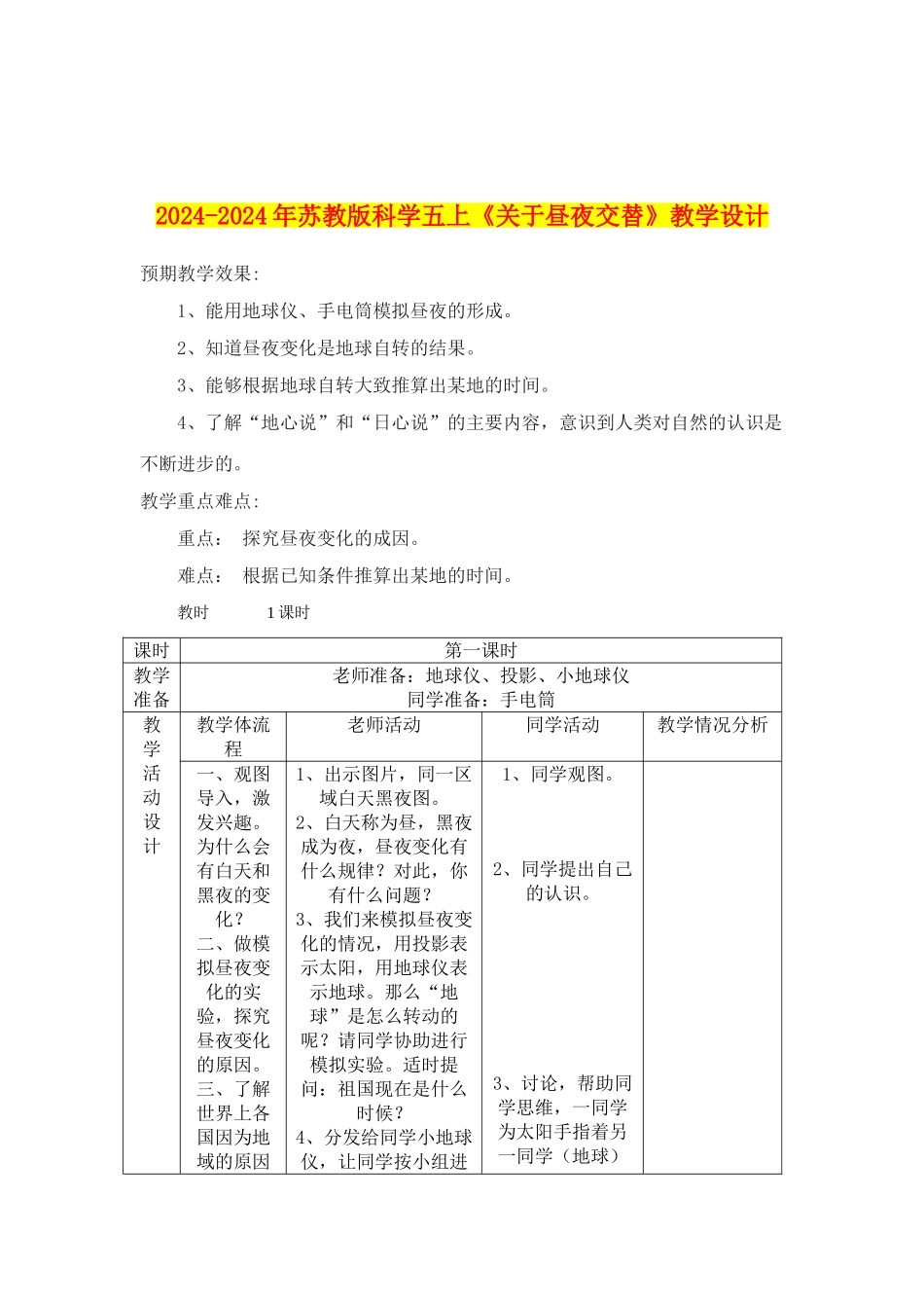 2024-2024年苏教版科学五上《关于昼夜交替》教学设计_第1页