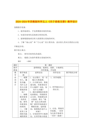2024-2024年苏教版科学五上《关于昼夜交替》教学设计