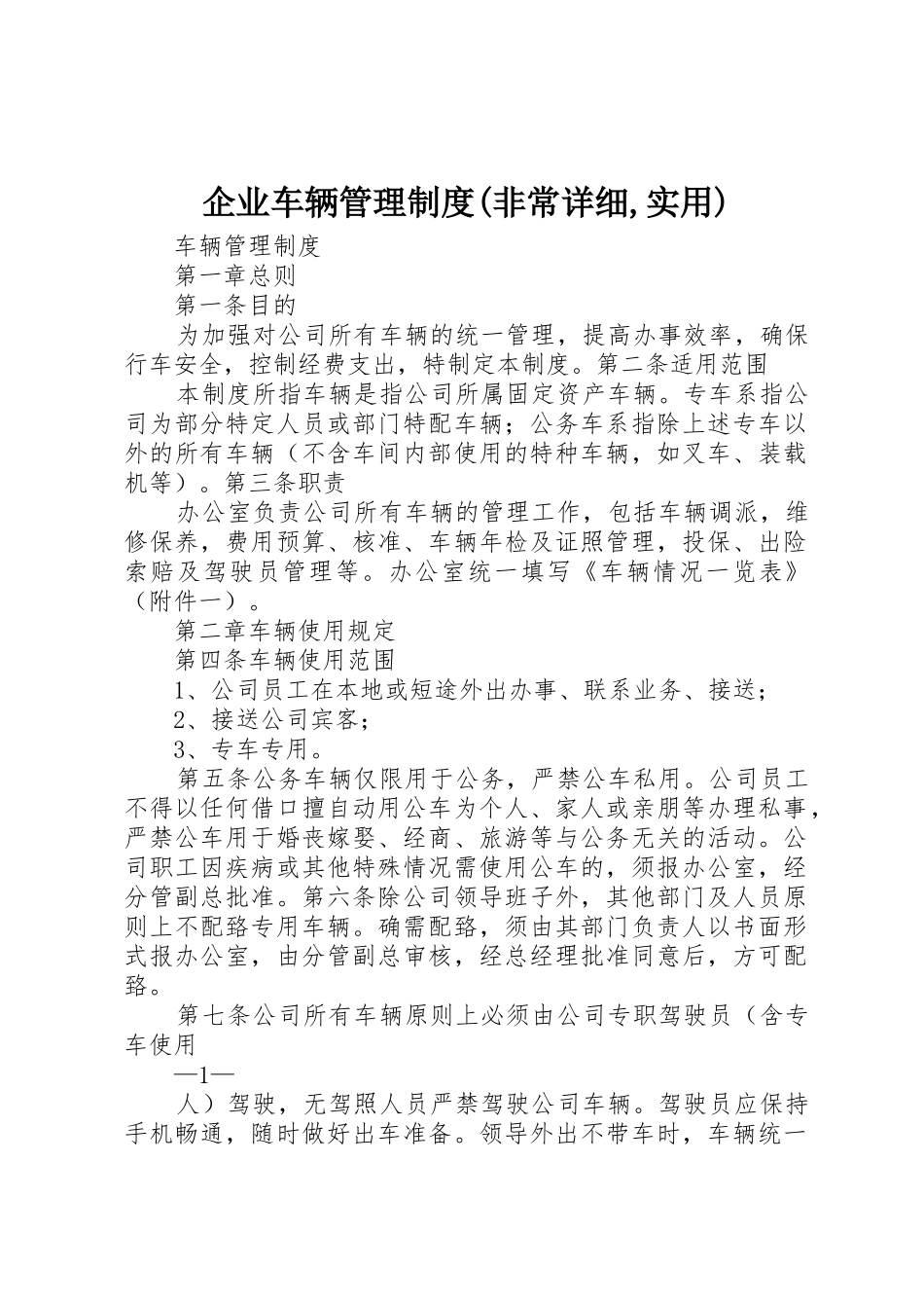 企业车辆管理规章制度细则(非常详细,实用)_第1页