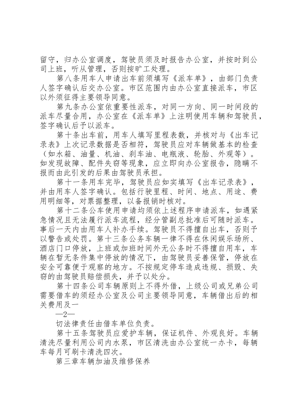 企业车辆管理规章制度细则(非常详细,实用)_第2页