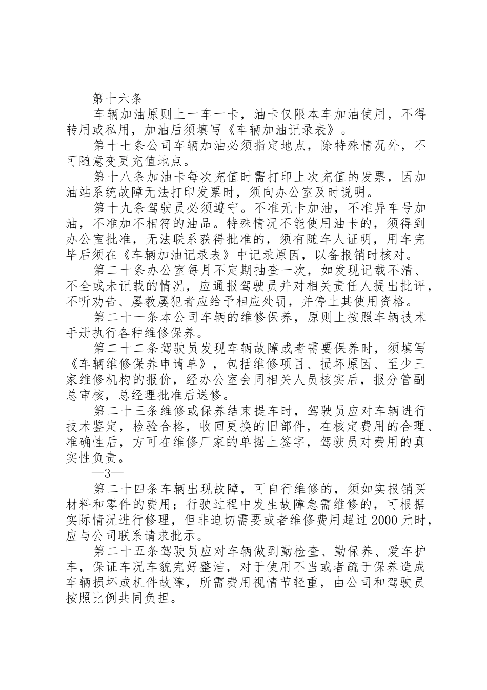 企业车辆管理规章制度细则(非常详细,实用)_第3页
