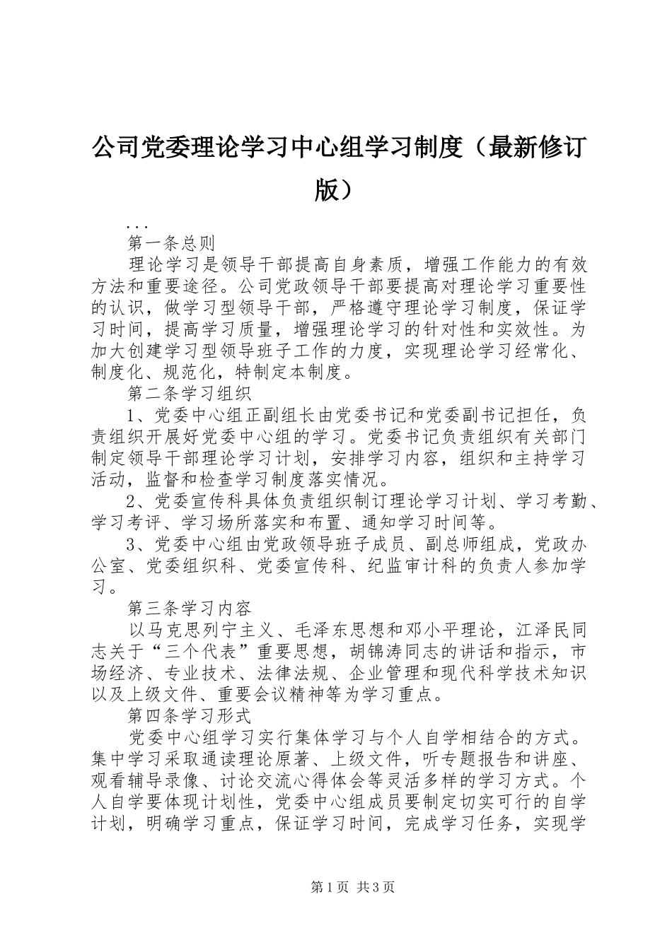 公司党委理论学习中心组学习规章制度细则（最新修订版）_第1页