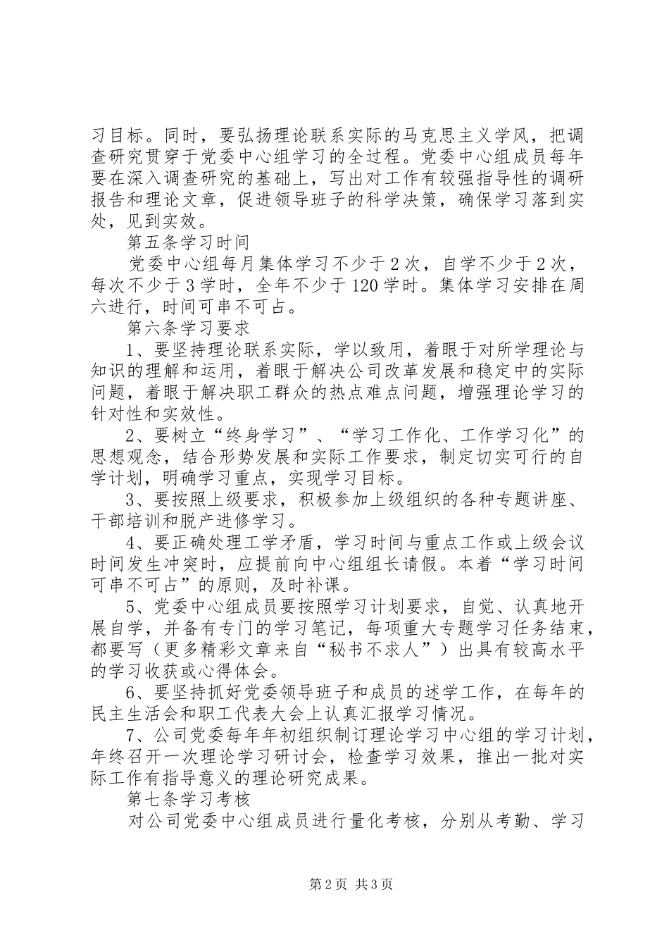 公司党委理论学习中心组学习规章制度细则（最新修订版）_第2页