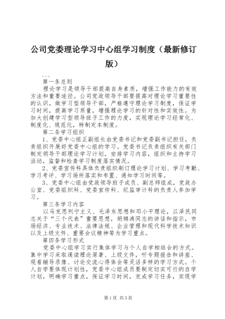 公司党委理论学习中心组学习规章制度细则（最新修订版）