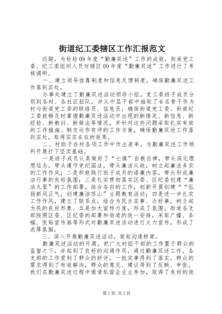 街道纪工委辖区工作汇报范文 