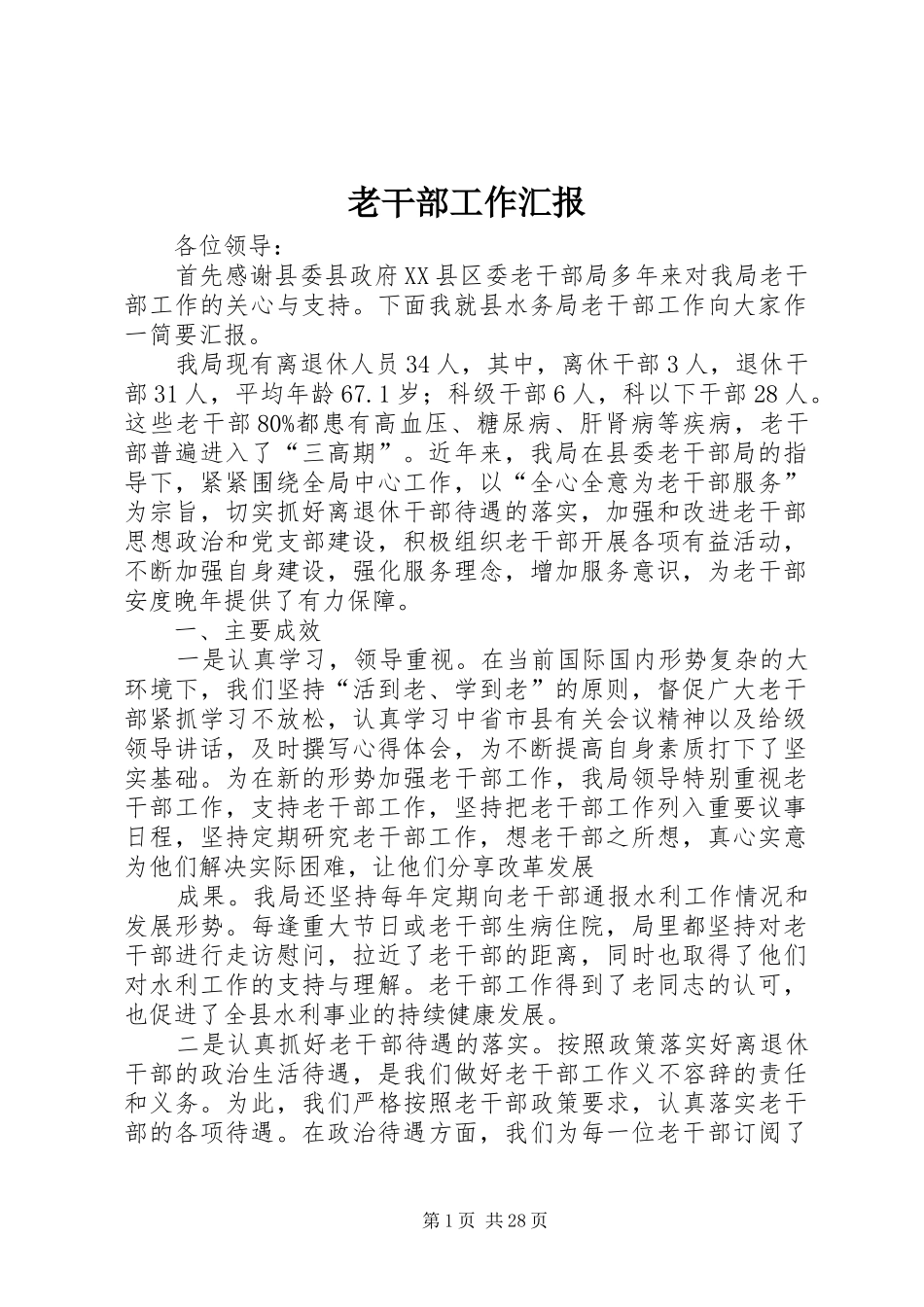 老干部工作汇报 _第1页