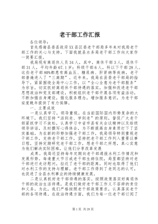 老干部工作汇报 